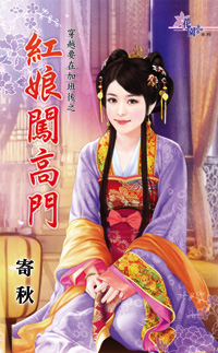 红娘闯高门小说封面
