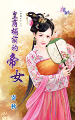 皇商榻前的帝女小说封面