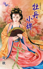 牡丹小婢小说封面