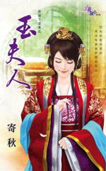 玉夫人小说封面