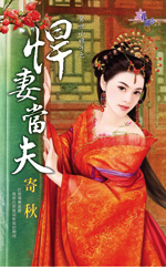 悍妻当夫小说封面