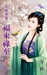 小仙来也～福来禄至小说封面