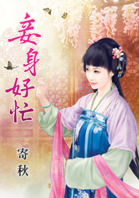 妾身好忙小说封面