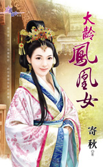 大龄凤凰女小说封面