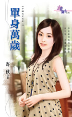 单身万岁小说封面