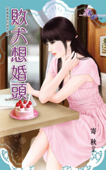 败犬想婚头小说封面