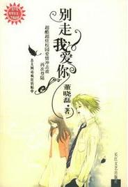 别走,我爱你