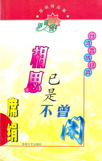 相思已是不曾闲