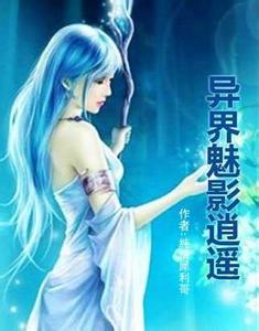 异界魅影逍遥