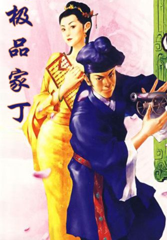 极品家丁小说封面