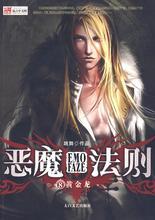 恶魔法则