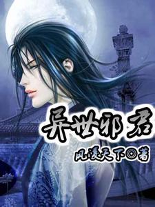 异世邪君小说封面
