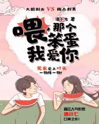 喂,那个笨蛋我爱你