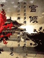 宫倾