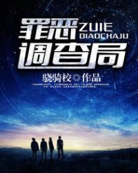 罪恶调查局小说封面