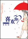 喜欢你小说封面