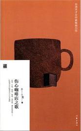 伤心咖啡店之歌小说封面