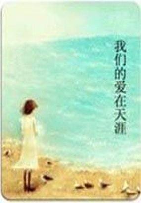 我们的爱在天涯(短篇小说集)小说封面