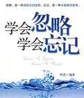 学会忽略学会忘记小说封面