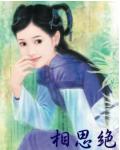 相思绝小说封面