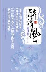清宫绝恋之醉清风小说封面