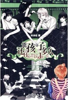 还能孩子多久小说封面