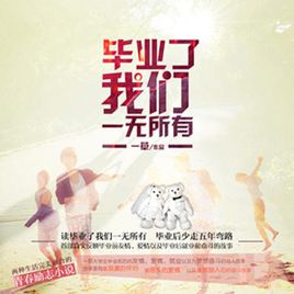 毕业了，我们一无所有小说封面