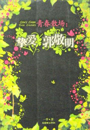 青春散场：挚爱郭敬明小说封面