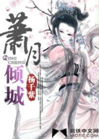 箫月倾城小说封面