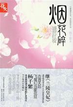 烟花碎·盛世红妆小说封面