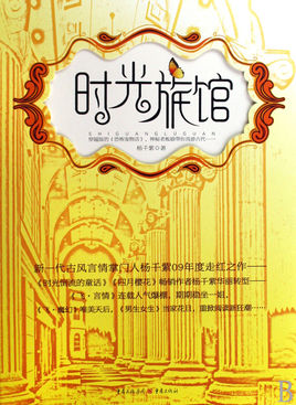 时光旅馆小说封面