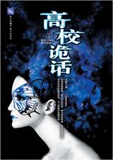 高校诡话小说封面