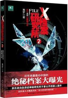 X档案研究所2小说封面