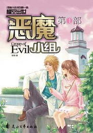 恶魔小组小说封面