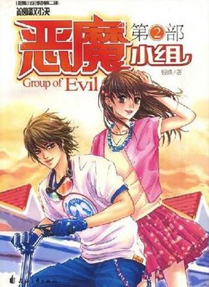 恶魔小组2小说封面