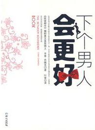 下个男人会更好小说封面