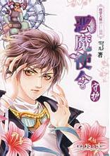 恶魔使令·守护小说封面