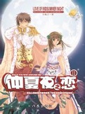 仲夏夜之恋2小说封面