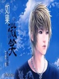 如果微笑2小说封面