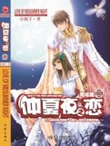 仲夏夜之恋3小说封面