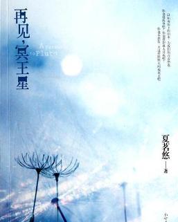 再见，冥王星小说封面