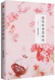 陪你到世界终结小说封面