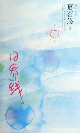 日界线小说封面