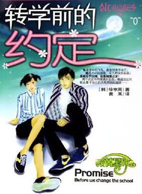 转学前的约定小说封面