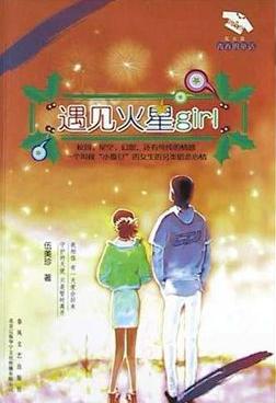 遇见火星girl小说封面