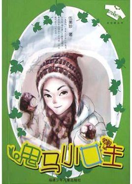 鬼马小女生小说封面