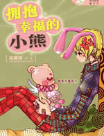 拥抱幸福的小熊小说封面