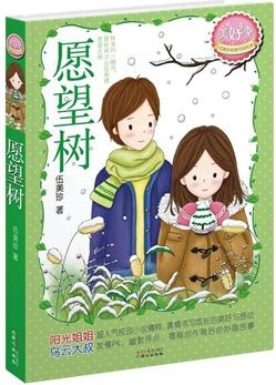 愿望树小说封面