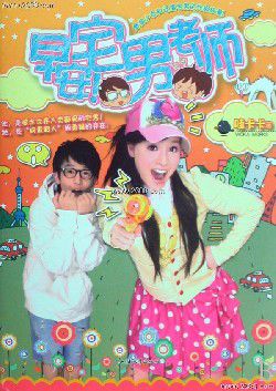 早安，宅男老师小说封面
