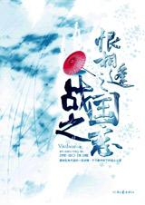 恨相逢之战国之恋小说封面
